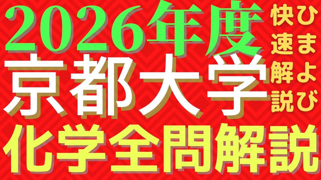 【全問】京大化学2026年度【解説】