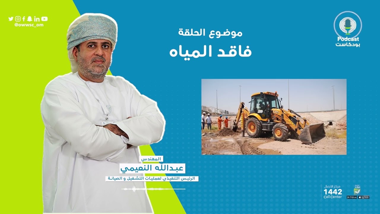 فاقد المياه، حلقة جديدة من بودكاست نماء لخدمات المياه من تقديم : بدر بن زاهر الكيومي