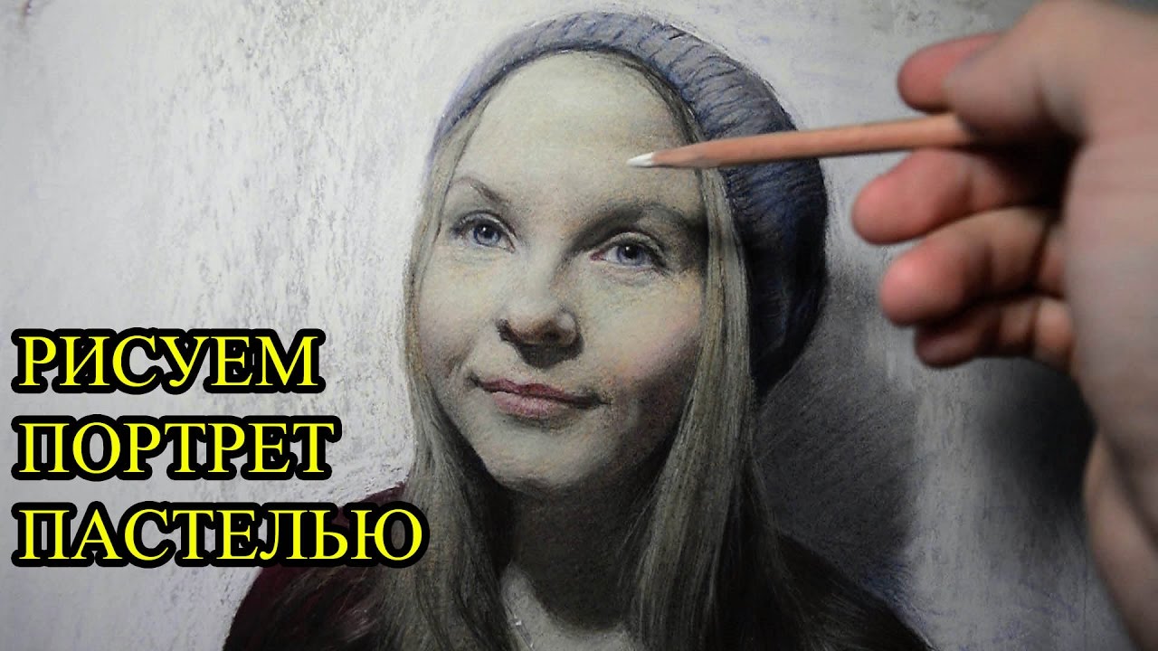 Я рисую портрет пастелью.