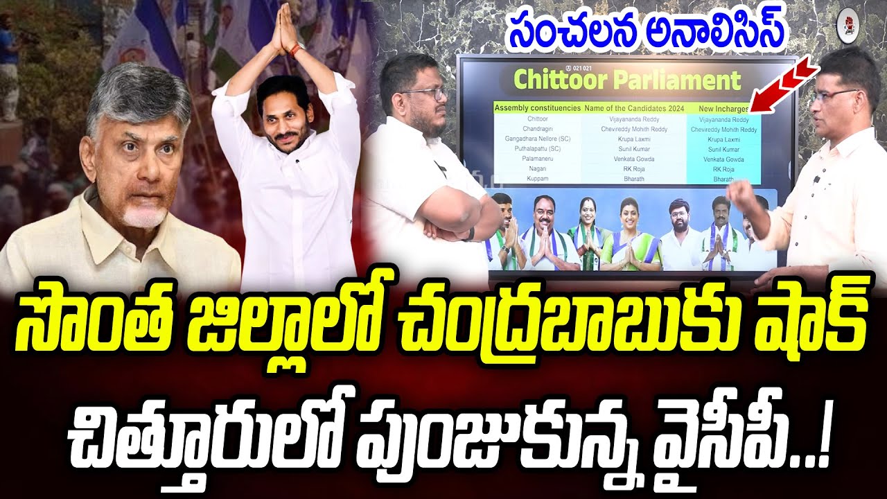 సొంత జిల్లాలో చంద్రబాబుకు షాక్..చిత్తూరులో పుంజుకున్న వైసీపీ | Chittoor District | Praja Chaithanyam