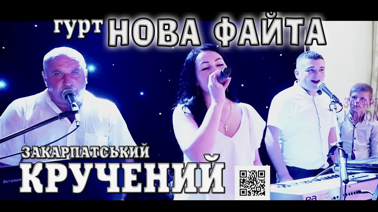 Гурт НОВА ФАЙТА ✔️ Твоє личко цюльовати не заборонено 💯Закарпатські коломийки 👍🔔 #коломийка✔️
