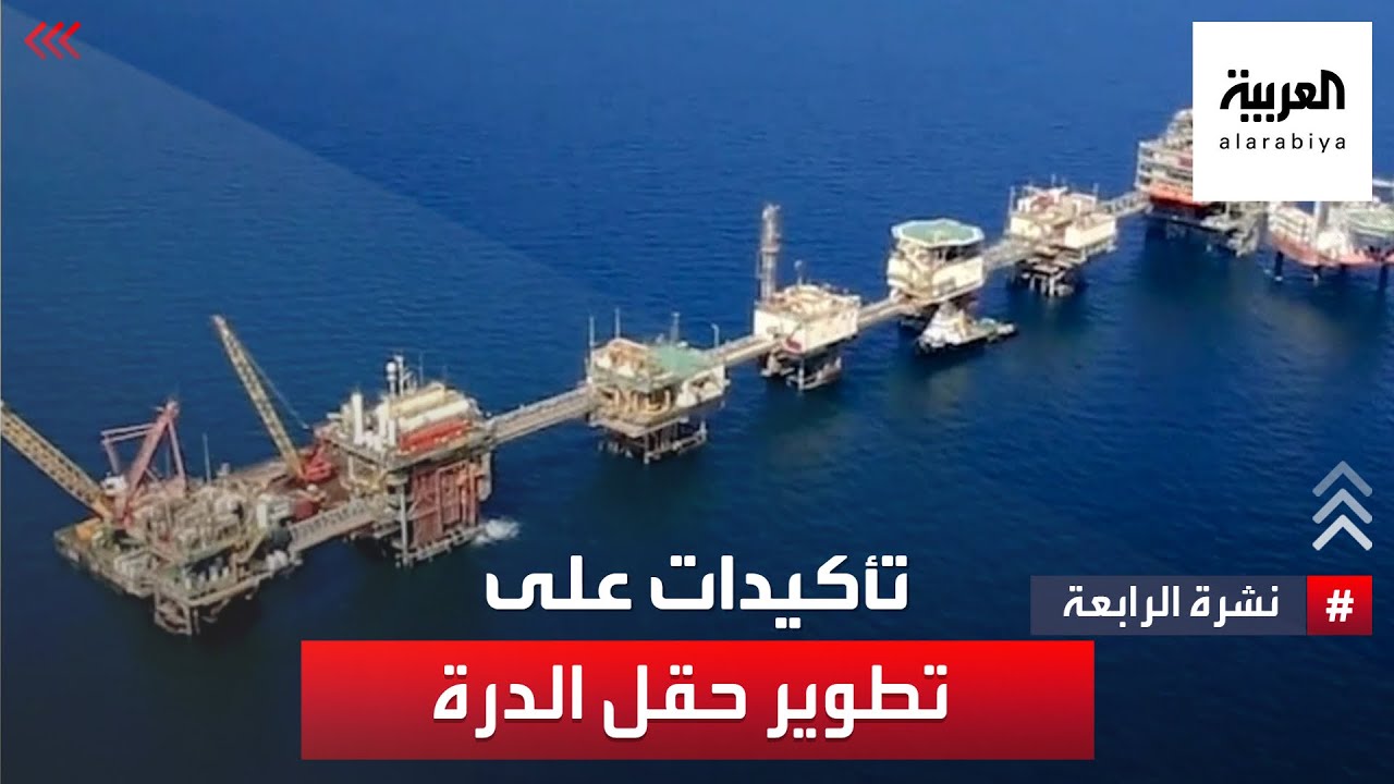 نشرة الرابعة | رغم تصريحات إيران.. تأكيد سعودي كويتي على تطوير حقل الدرة