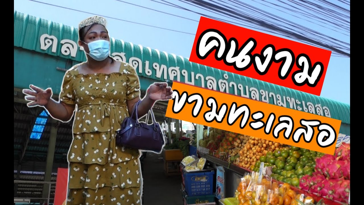 คนงาม เมืองขามทะเลสอ Ep.2
