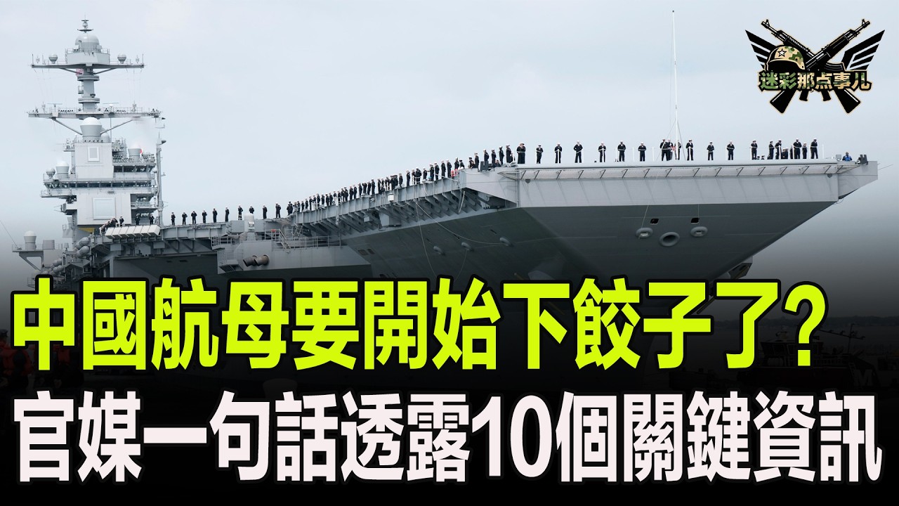 中國航母要開始下餃子了？官媒一句話透露10個關鍵資訊
