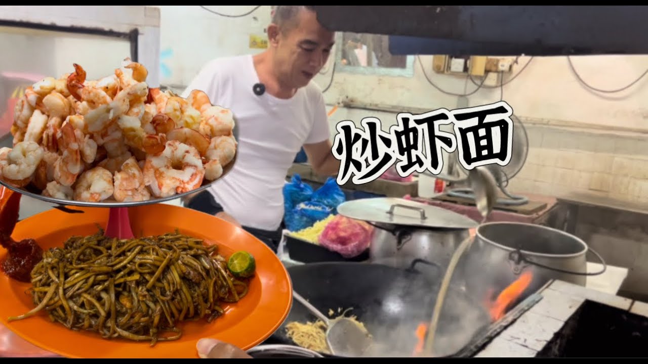 50年历史的炒虾面，虾汤鲜虾来炒，7元一份，锅气十足……