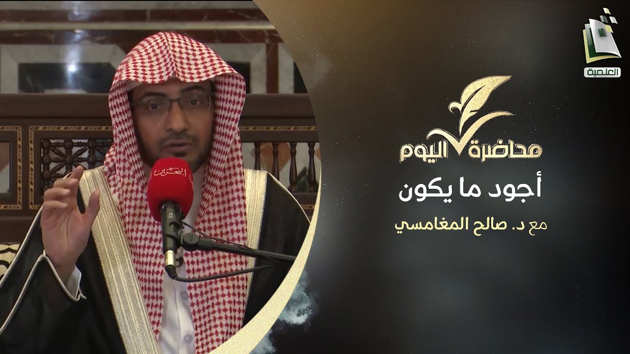 برنامج محاضرة اليوم | أجود ما يكون | د. صالح المغامسي