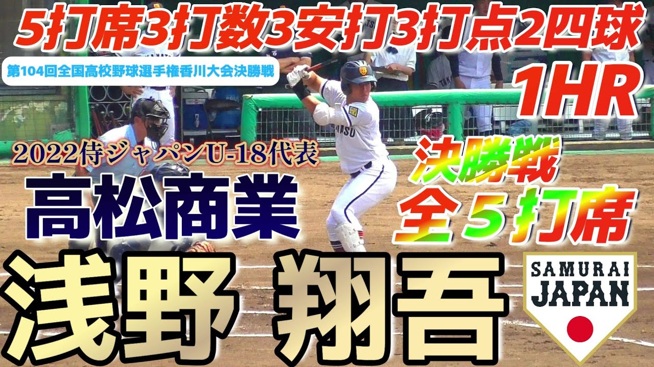 【≪香川大会決勝全5打席ダイジェスト/2022読売ジャイアンツドラフト1位指名≫甲子園を賭けた大事な一戦で全打席出塁！3安打3打点1HRの大活躍】2022/07/26高松商業高3年生・浅野 翔吾