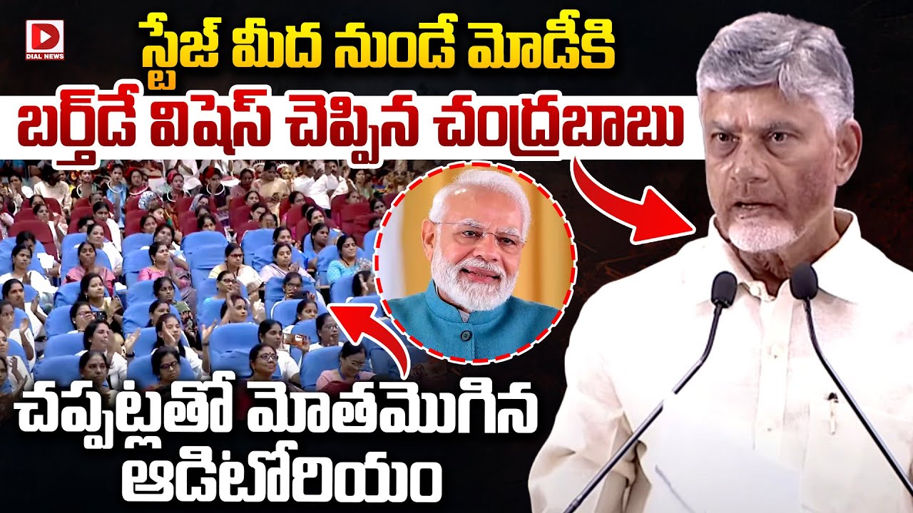 స్టేజ్ మీద నుండే మోడీకి  బర్త్‌డే విషెస్ | Chandrababu Naidu wishes Modi on his birthday | Dial News