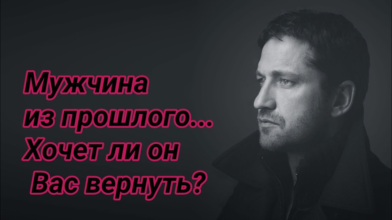 Узнаем всю правду! Хочет ли мужчина из прошлого Вас вернуть?