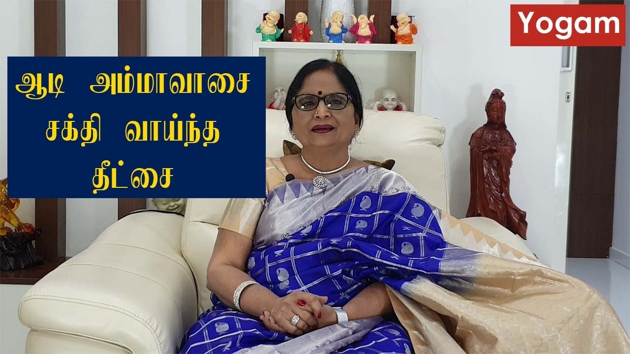 ஆடி அம்மாவாசையில் சக்திவாய்ந்த தீக்சை / Dr.Meenakshi.A /  Yogam | யோகம்