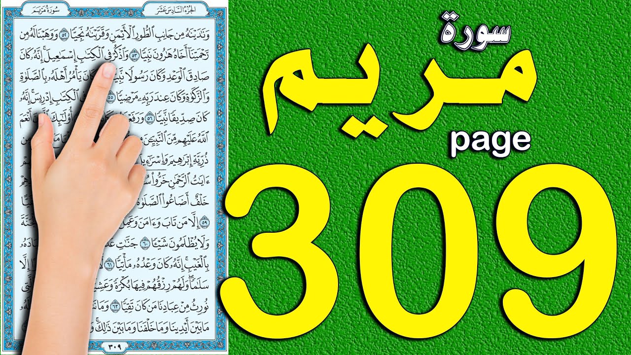 سورة مريم صفحة 309 | اسهل طريقة لحفظ القرآن الكريم