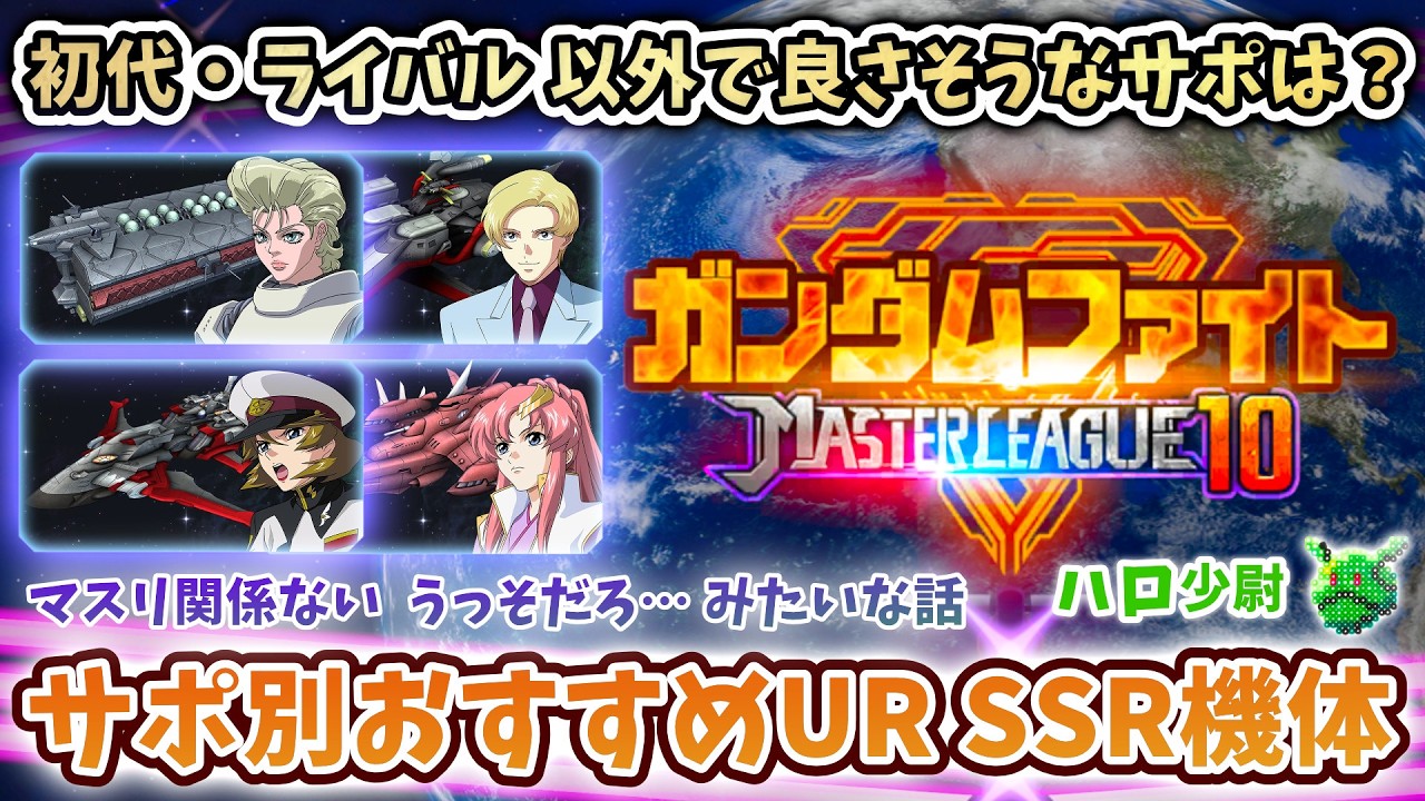 【Gジェネエターナル】マスターリーグ10 サポ別おすすめ UR SSR 機体 配布サポ UR機体少な目で15万ほぼいけます 余談 うっそだろ？みたいな話 【 SDガンダム ジージェネエターナル】