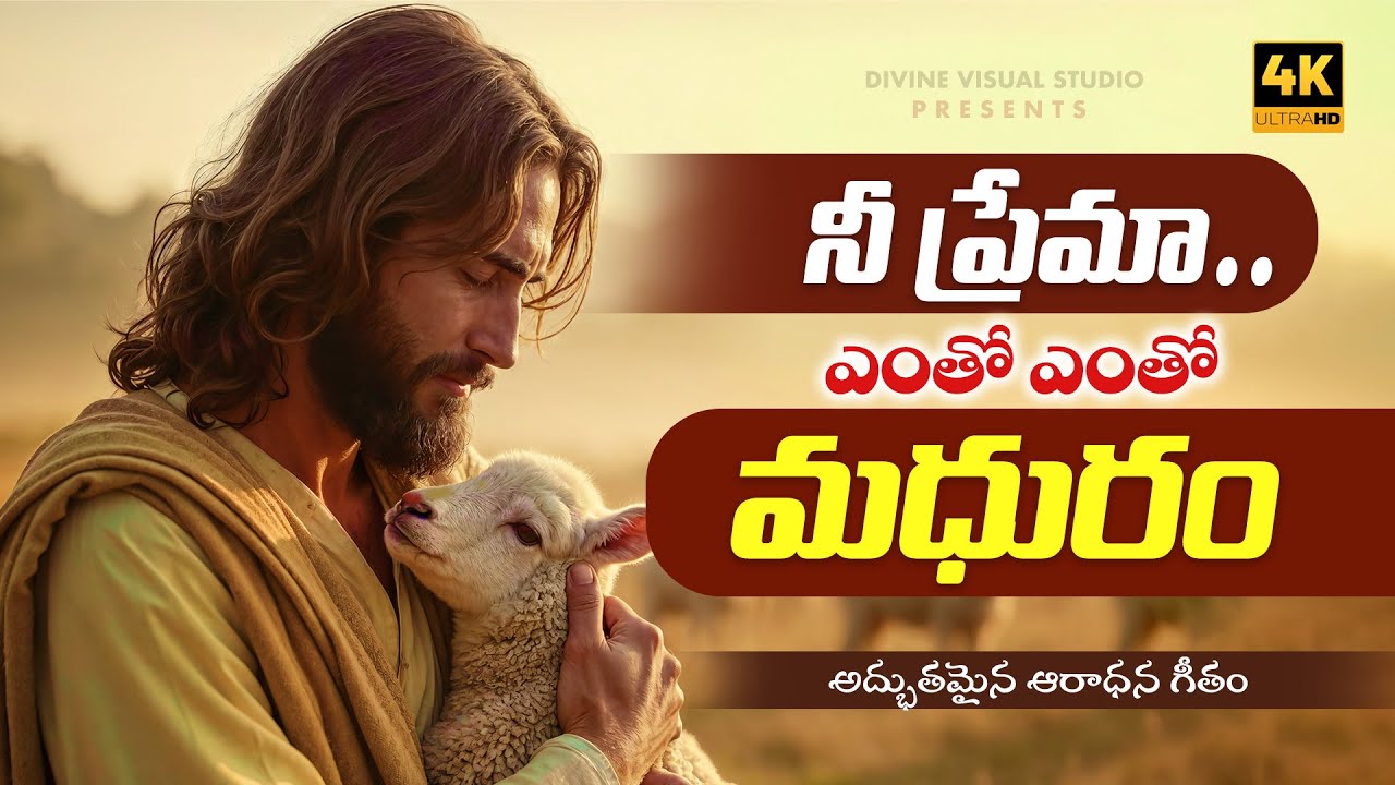 నీ ప్రేమా ఎంతో ఎంతో మధురం II Nee Prema Entho Entho Madhurm II Telugu Christian Song #worship #jesus