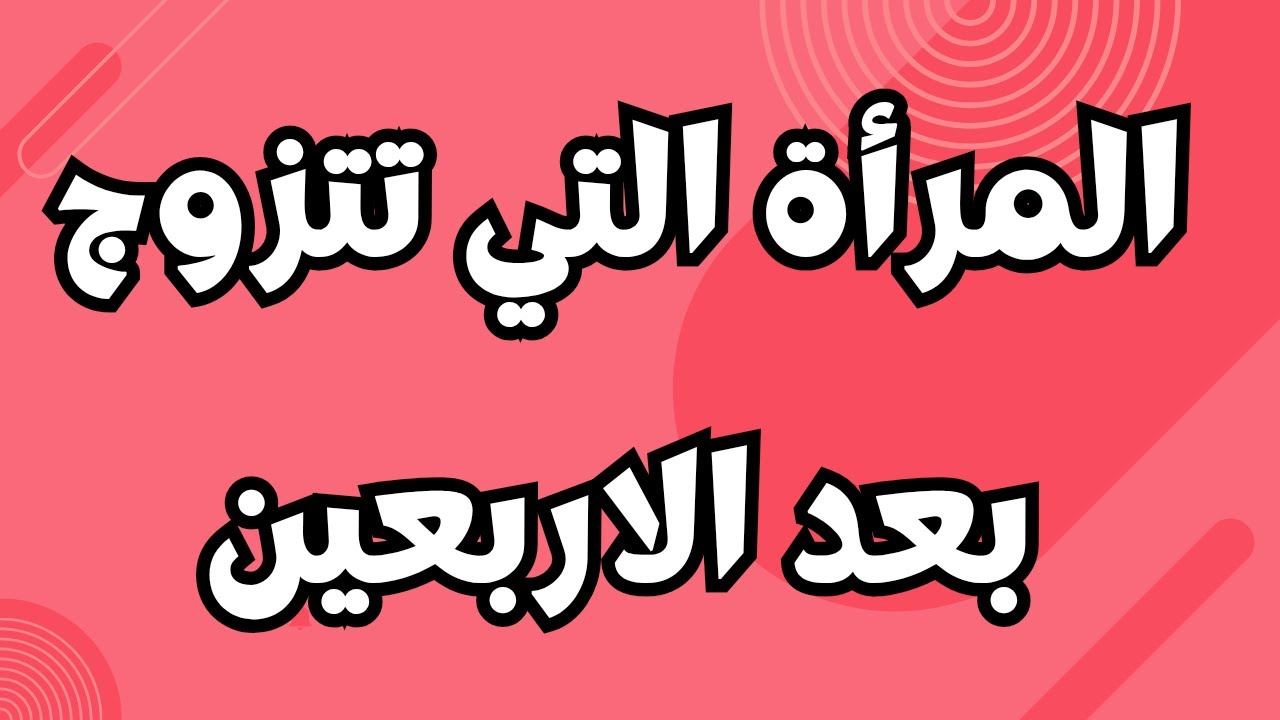 المرأة التى تتزوج بعد سن الاربعين..‼️