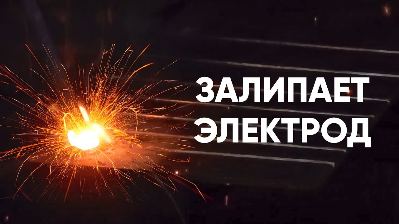 Залипает электрод, что делать?