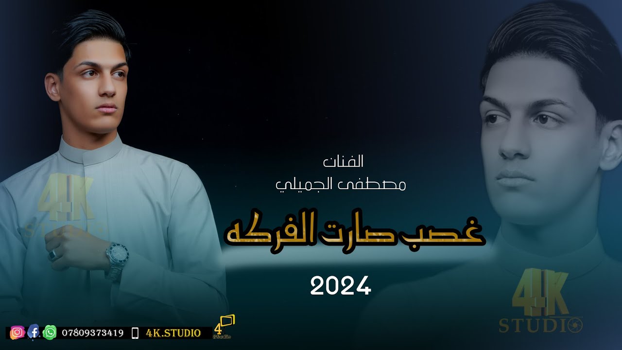 الفنان مصطفى الجميلي غصب صارت الفركه جديد 2024 [ Offecial Lyric Video ]