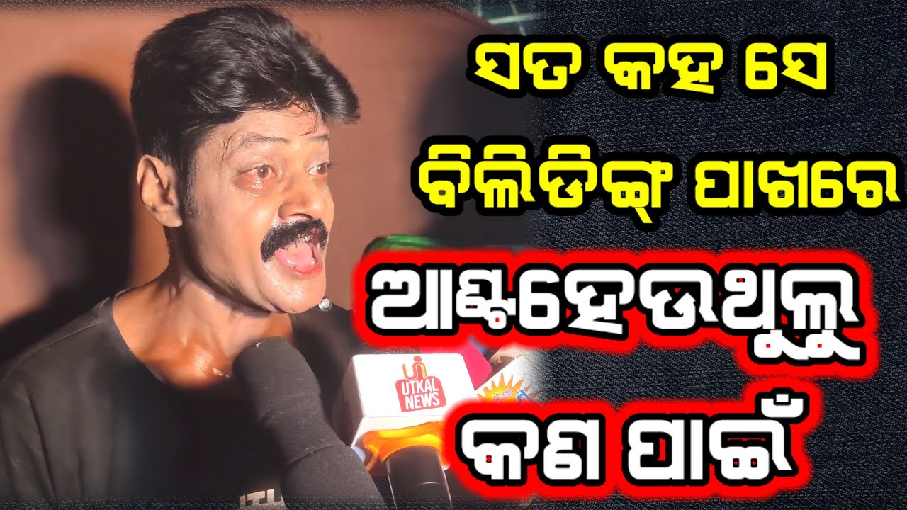 ସତ କହ ସେ ବିଲିଡିଙ୍ଗ୍ ପାଖରେ ଆଣ୍ଟହେଉଥୁଲୁ କଣ ପାଇଁ || Jatra   Actor || Odisha Prime24