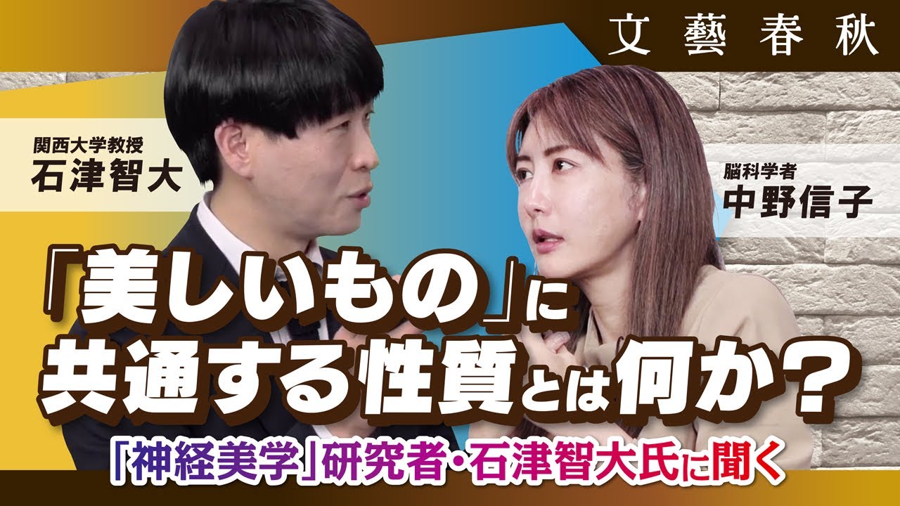 【美とは何か？】 神経美学の研究者・石津智大に中野信子が訊いた