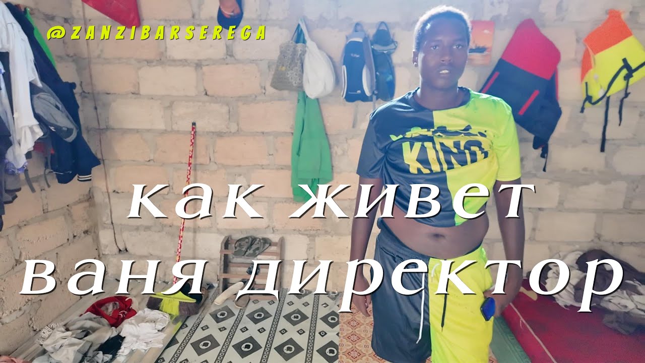 SEREGA ZANZIBAR — Как живёт Ваня Директор: где он спит