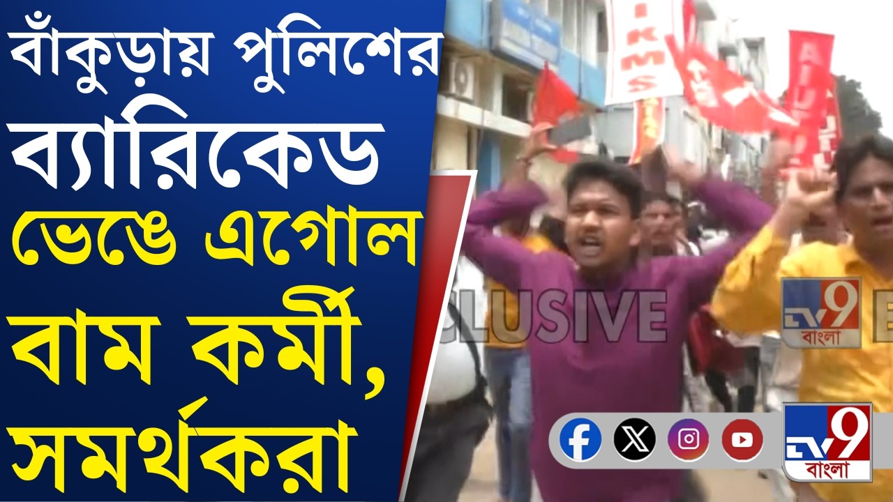 Bankura News: বাম সমর্থিত কৃষক-খেত মজুরদের DM অফিস অভিযান ঘিরে উত্তপ্ত বাঁকুড়া