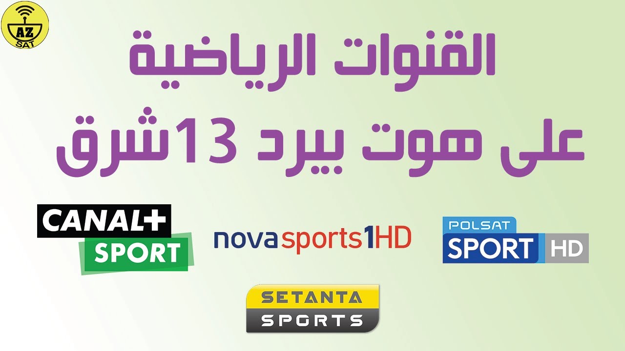 القنوات الرياضية على القمر هوت بيرد 13 شرق