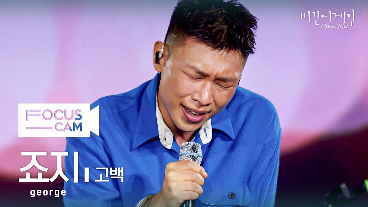 [포커스캠] 죠지 포커스캠 (george fancam) ♬ '고백' | 비긴어게인 오픈마이크