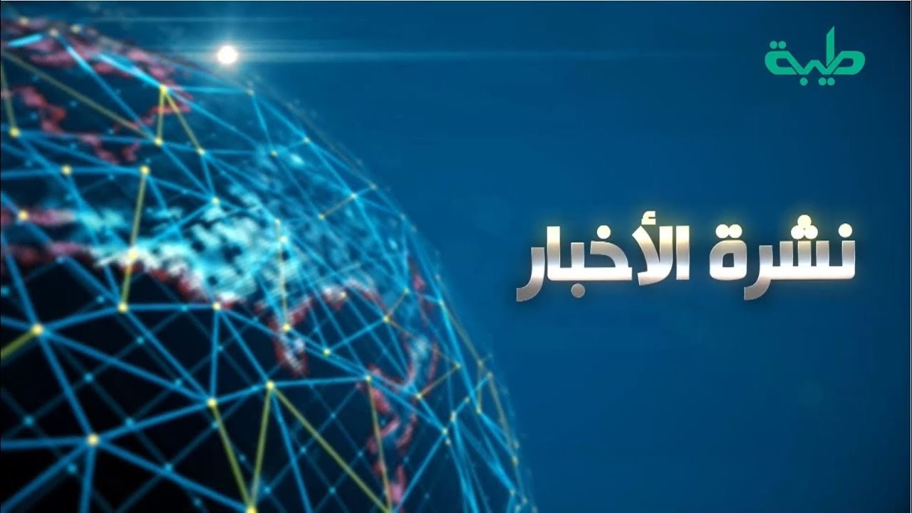 بث مباشر لنشرة الأخبار ليوم الثلاثاء 14-04-2026