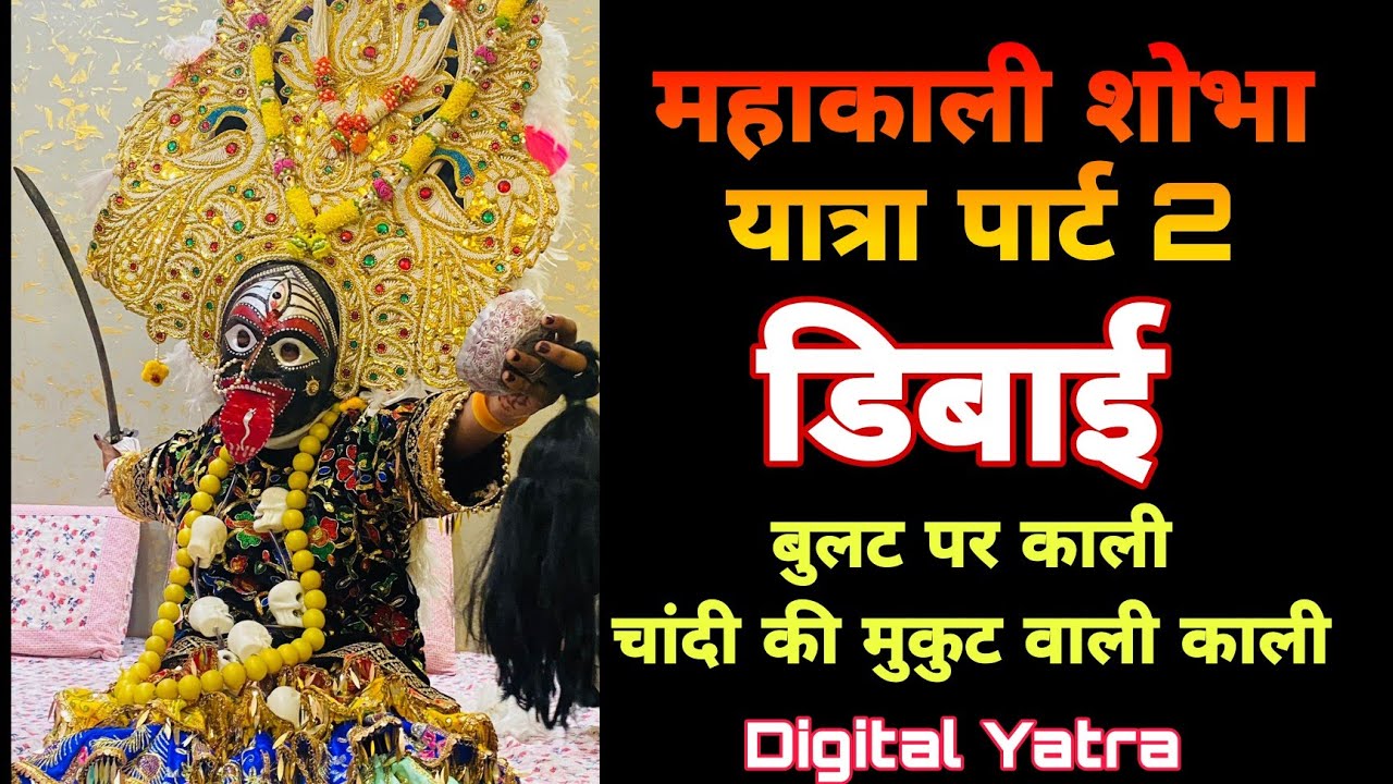 Mahakali sobha yatra dibai Part 2 ll Bullet par kali ll chandi ke mukut main kali ll#kali #chandi
