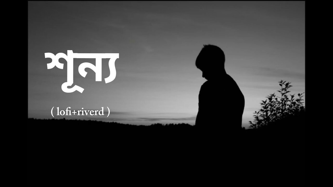 Shunno ।। শূন্য ।। তুমি ছাড়া শূন্য শূন্য লাগে ।। Tomi Sara shunno shunno laje ।। ( Lofi+riverd ) 