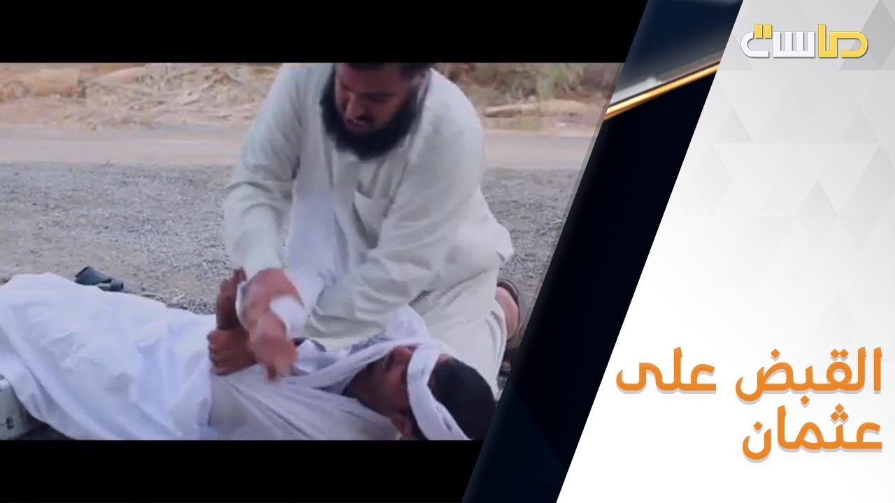 لحظة البحث عن عثمان والقبض عليه