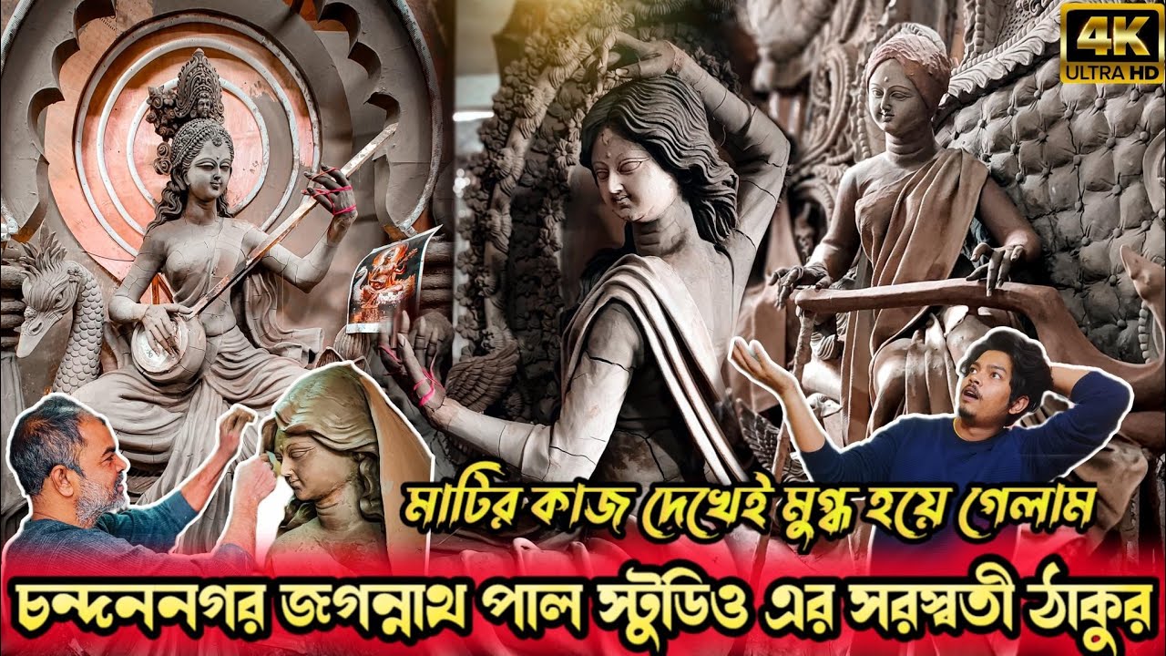 Saraswati Puja 2024 | Chandannagar Kumartuli Jagannath Pal Studio | Kumartuli Saraswati Thakur 2024