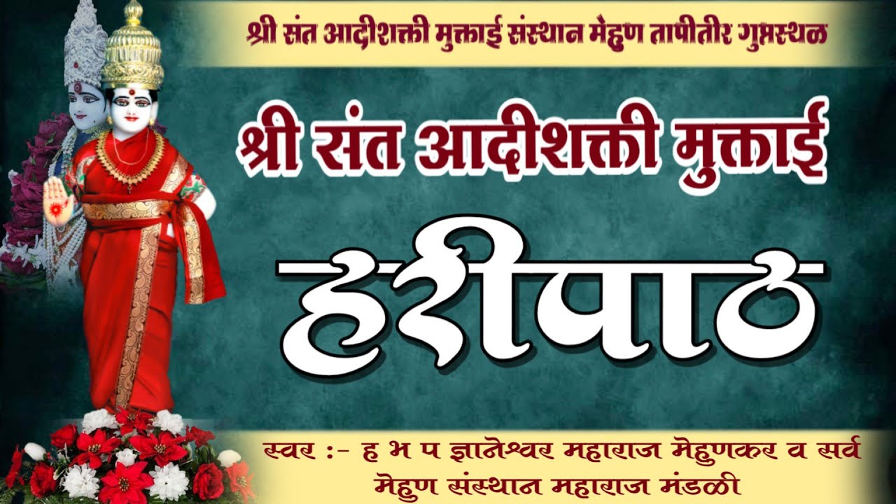 संत मुक्ताई हरीपाठ स्वर - ज्ञानेश्वर महाराज मेहुणकर व सहकारी मृदंग - दत्तात्रय महाराज