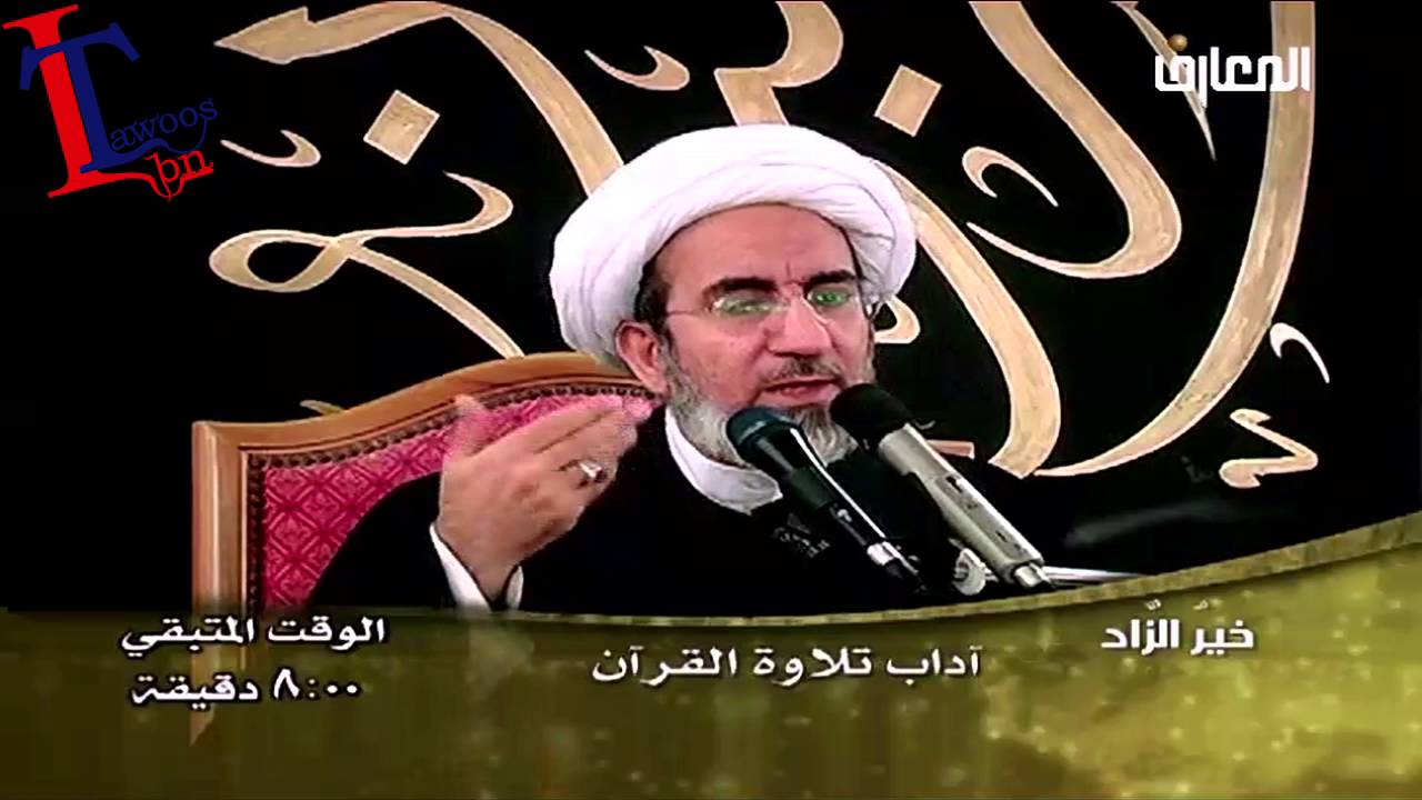 الشيخ حبيب الكاظمي اداب قراءة القران
