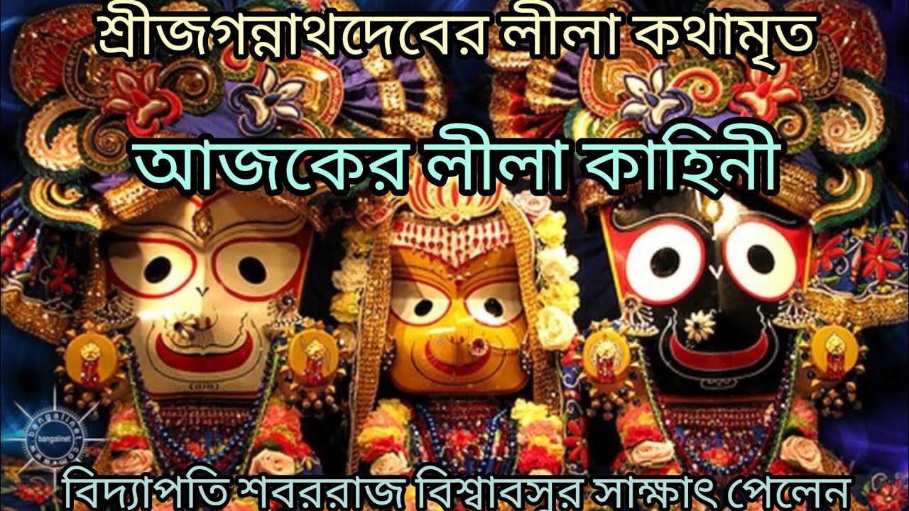 শ্রী জগন্নাথ দেবের লীলা কথামৃত