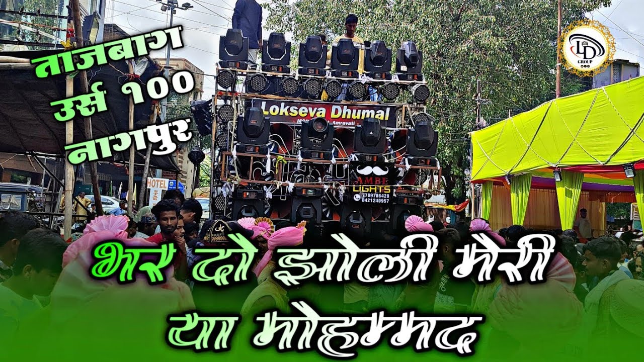 TAJBAG URS 2022 NAGPUR | Bhar Jo Jholi Meri Ya Mohammad 💚 | Lokseva Dhumal Group Morshi