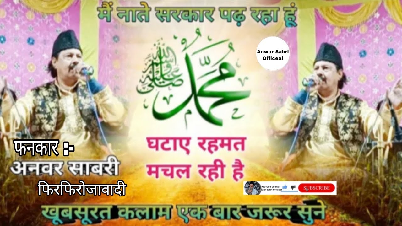 में नाते सरकार पढ़ रहा हू़ं  live qawwali 2026 Usttad Anwar Sabri Firozabadi officeal Superhit kalam