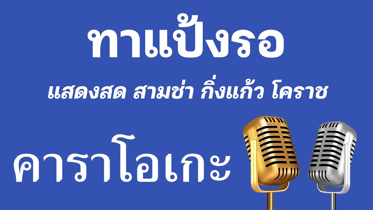 ♫ • ทาแป้งรอ • แสดงสด สามช่า • กิ่งแก้ว โคราช「คาราโอเกะ」