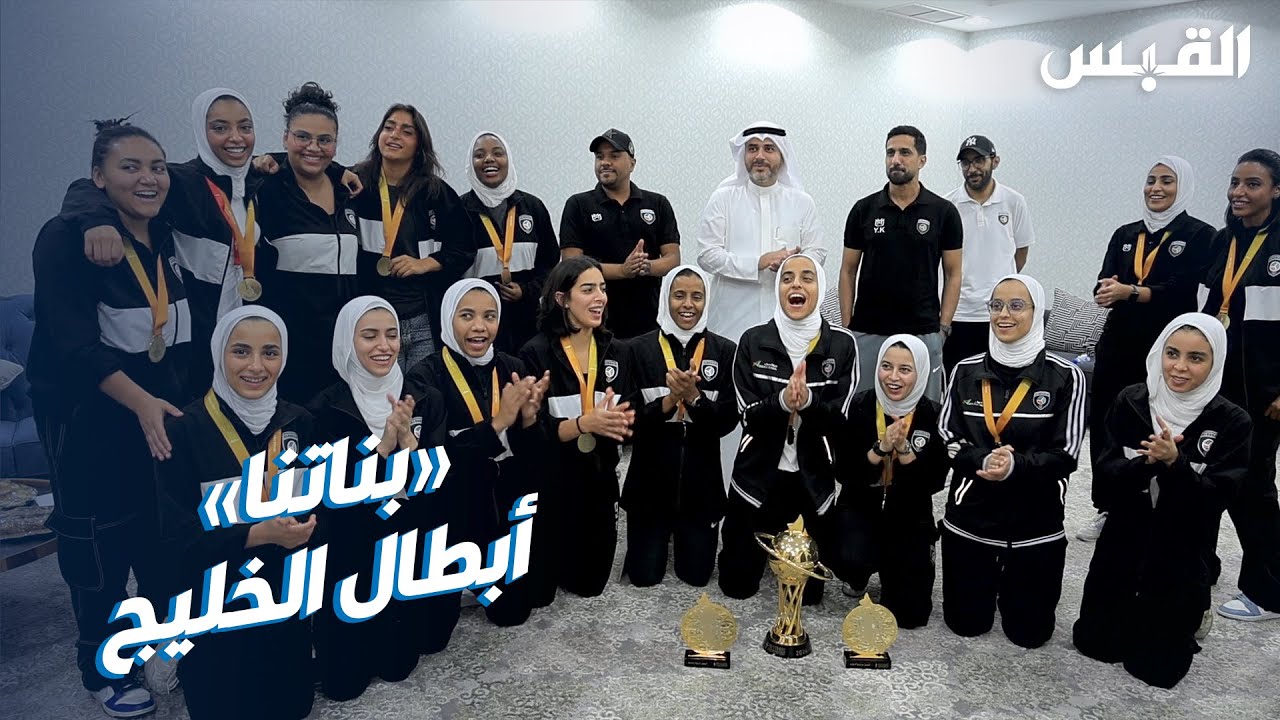 سيدات سلة القرين.. بطلات كأس فاطمة بنت مبارك الخليجية