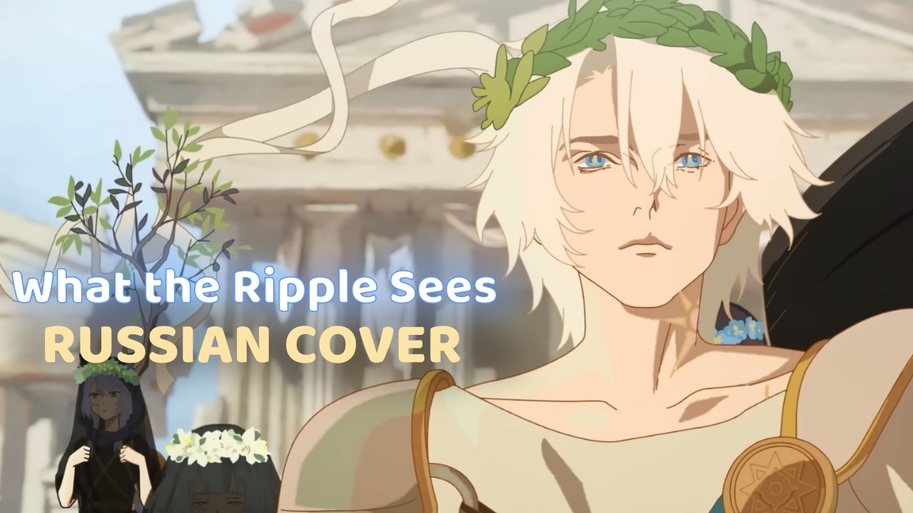 [Mili RUS] What the Ripple Sees Cover