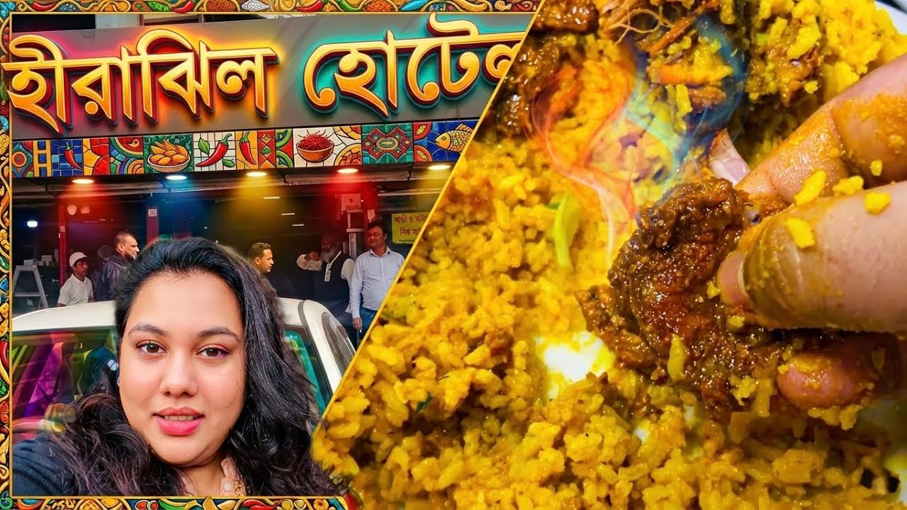 হীরাঝিল হোটেলের মাটন খিচুড়ি || নতুন বছরের প্রথম দিনে || 2026 