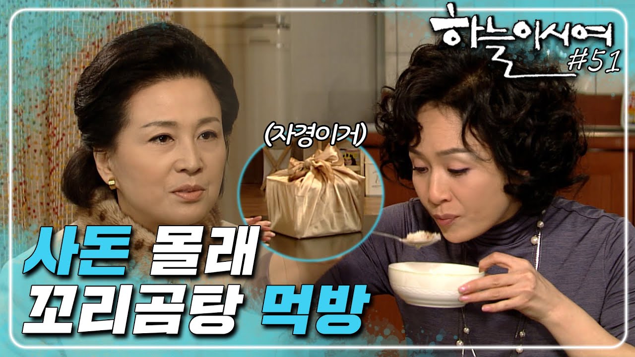 [하늘이시여]  그렇게 다~~! 가져가야만 속이 시원했냐?!😫 근데 꼬리곰탕 정보좀요.. ㅣ51화
