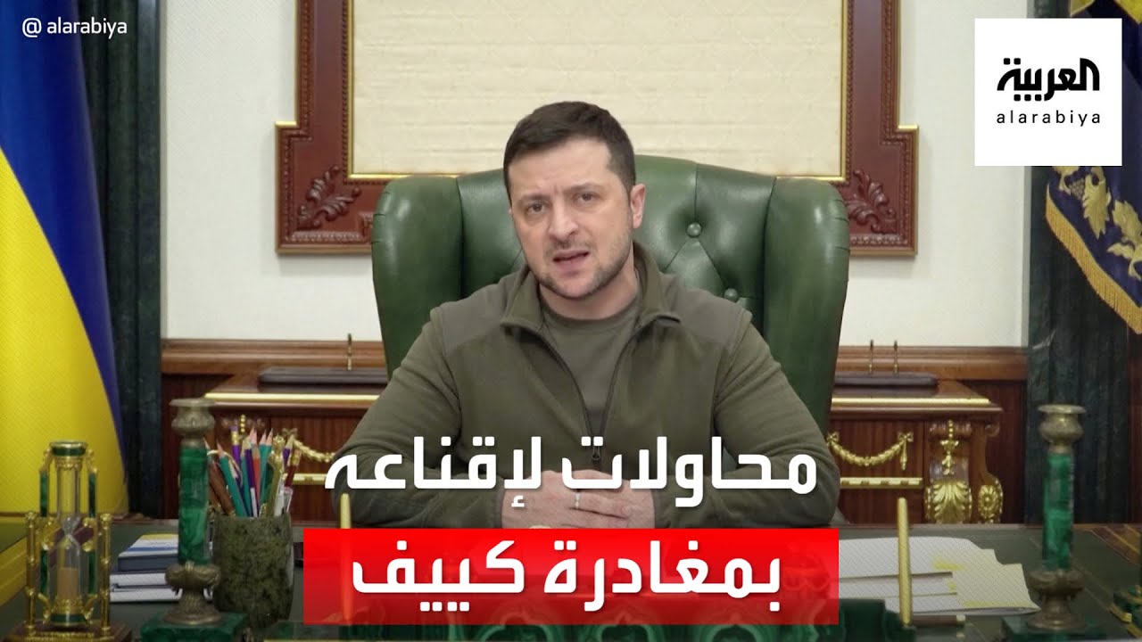 كييف محاصرة.. ومحاولات لإقناع زيلينسكي بمغادرة العاصمة