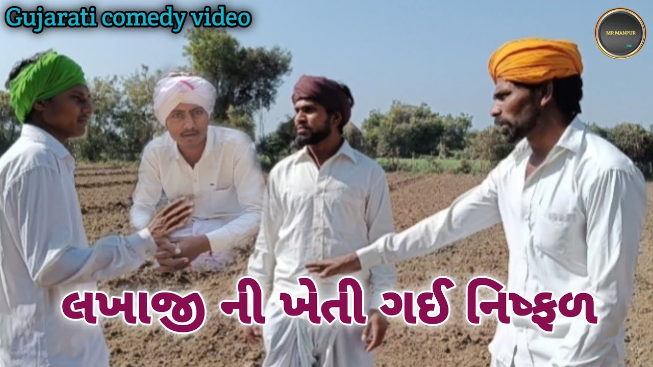 લખાજી ની ખેતી ગઈ‌ નિષ્ફળ//Gujarati comedy video//કોમેડી વિડિયો#comedyvideo #trend #likeandsubscribe 
