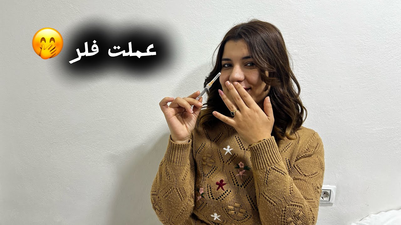 لاول مرة بحياتي بعمل فلر شفايف😍 النتيجة ما توقعت هيك🥹بعد تفكير سنوات😂 قررت