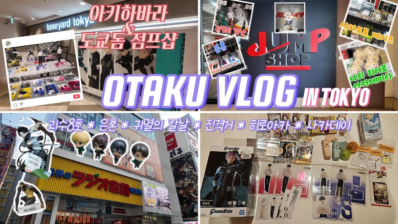 [OTAKU VLOG] 도쿄돔 점프샵&아키하바라 굿즈 투어 일본 오타쿠 여행(3, 4일차 도쿄) ㅣ 괴수8호 • 히로아카 • 사카데이 • 윈브레 • 은혼 • 진격거 • 주술회전