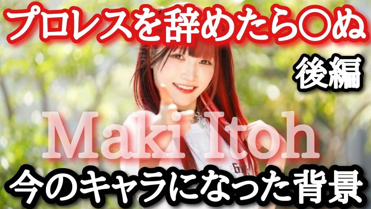 【STARDOM】(後編) プロレスを辞めたらﾀﾋぬ！福岡の地下アイドルから世界へ羽ばたいた伊藤麻希の覚悟！