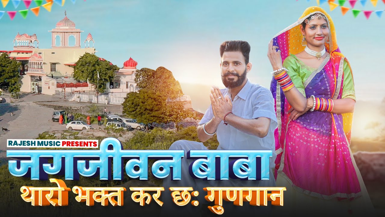 जगजीवन बाबा थारो भक्त कर छ गुणगान #Rajasthani_Marwadi_new_song_2022 #Rajesh_music #New_Bhajan_2022