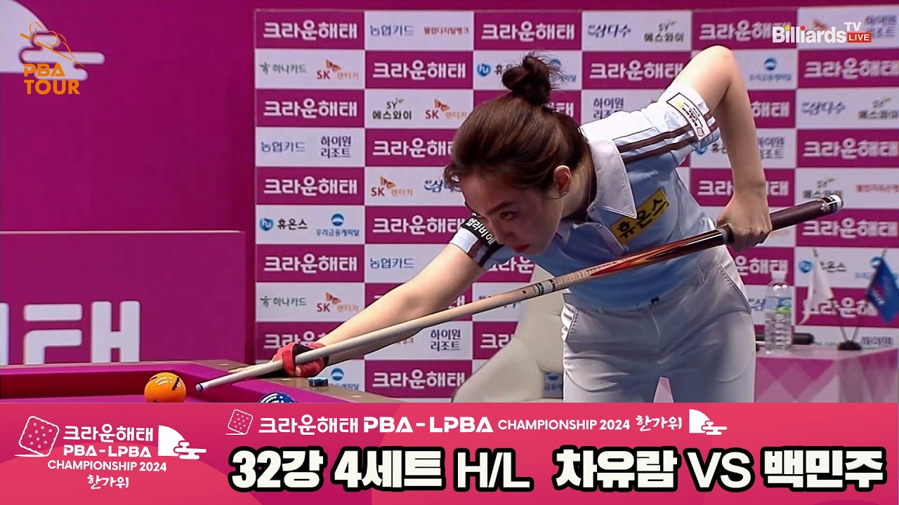차유람vs백민주 32강 4세트 HL[2024 크라운해태 LPBA 챔피언십]