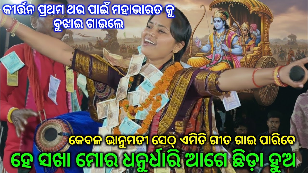 Bhanumati seth New Song ||ମିଛ ମାୟା ସଂସାର କେହି ନୁହନ୍ତି କାହାର ରେ ,ହେ ସଖା ମୋର ଧନୁର୍ଧରି ଆଗେ ଛିଡ଼ା ହୁଅ 