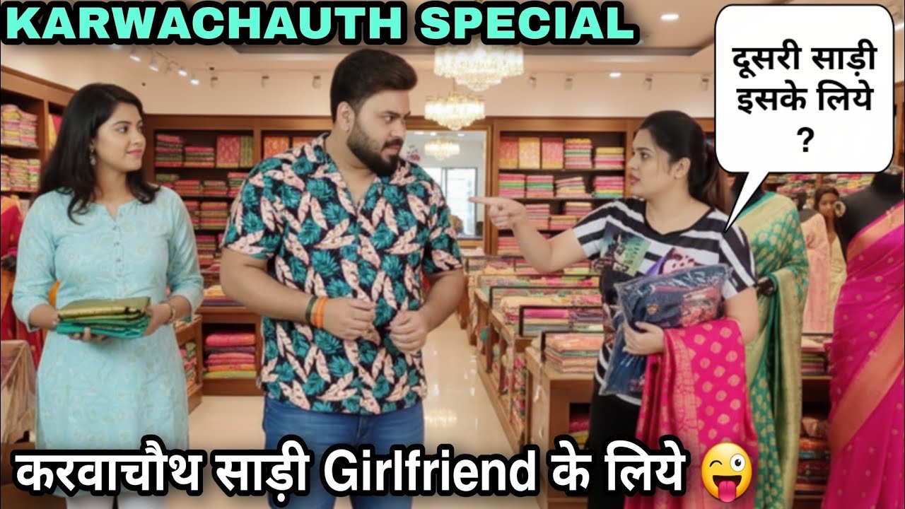 करवाचौथ साड़ी Girlfriend के लिये | Prank On Wife #prankvideo 